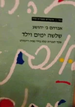 עטיפת הספר שלשה ימים וילד מעובד לעברית קלה