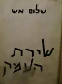 עטיפת הספר שירת העמק
