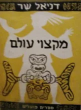 עטיפת הספר מקצוי עולם