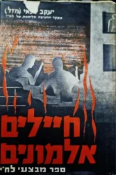 עטיפת הספר חיילים אלמונים