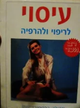 עטיפת הספר עיסוי לריפוי ולהרפיה