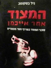 עטיפת הספר המצוד אחר אייכמן