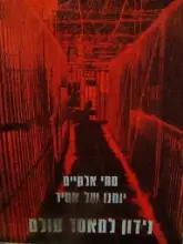 עטיפת הספר נידון למאסר עולם