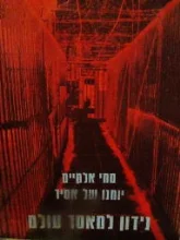עטיפת הספר נידון למאסר עולם