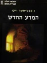 עטיפת הספר המדע החדש