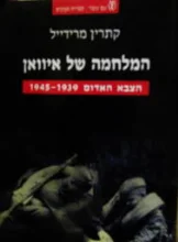 עטיפת הספר המלחמה של איוואן