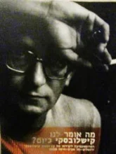 עטיפת הספר מה אומר לנו קישלובסקי כיום