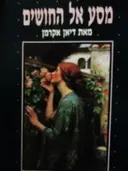 עטיפת הספר מסע אל החושים