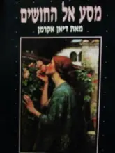 עטיפת הספר מסע אל החושים