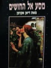 עטיפת הספר מסע אל החושים