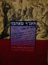 עטיפת הספר התנך שאהבנו