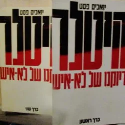 עטיפת הספר היטלר דיוקנו של לא איש-2 כרכים