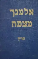 עטיפת הספר אלמנך מצפה תרץ