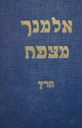 עטיפת הספר אלמנך מצפה תרץ