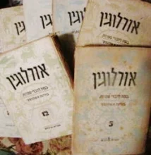 עטיפת הספר אורלוגין-מבחר כרכים