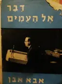 עטיפת הספר דבר אל העמים