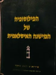 עטיפת הספר הפילוסופיה של המשנה האיסלאמית