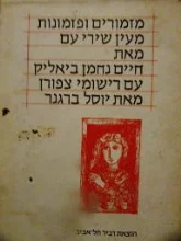 עטיפת הספר מזמורים ופזמונות מעין שירי עם