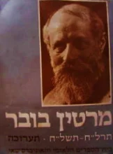 עטיפת הספר מרטין בובר תרלח תשלח תערוכה