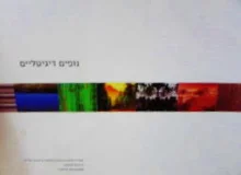עטיפת הספר נופים דיגיטליים