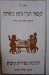עטיפת הספר לאמיר הערן גוטע בשורות יידישע ברכות און קללות אידיש עברית