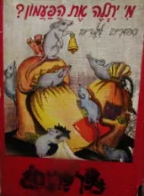 עטיפת הספר מי יתלה את הפעמון