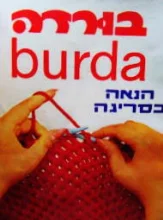 עטיפת הספר בורדה הנאה בסריגה