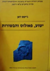 עטיפת הספר ישוע פאולוס והבשורות