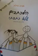 עטיפת הספר המכתבים שלא כתבתי