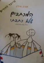עטיפת הספר המכתבים שלא כתבתי