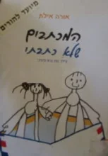 עטיפת הספר המכתבים שלא כתבתי