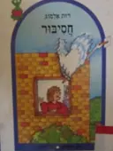 עטיפת הספר חסיבור