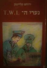 עטיפת הספר נערי ה T.W.L