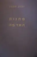 עטיפת הספר מתנות האדמה