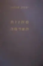 עטיפת הספר מתנות האדמה