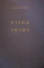 עטיפת הספר מתנות האדמה