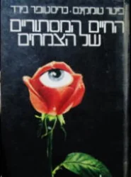 עטיפת הספר החיים המסתוריים של הצמחים