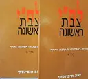 עטיפת הספר לחי צבת ראשונה 2 כרכים-חתום