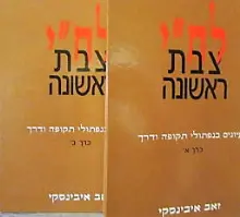 עטיפת הספר לחי צבת ראשונה 2 כרכים-חתום