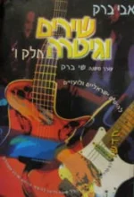 עטיפת הספר שירים וגיטרה חלק ו