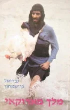 עטיפת הספר מלך מארוקאי
