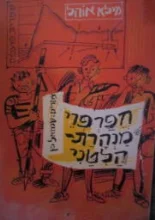 עטיפת הספר חפרפרי מנהרת הלטני