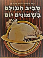 עטיפת הספר סביב העולם בשמונים יום