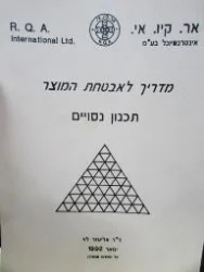 עטיפת הספר מדריך להבטחת המוצר תכנון נסויים