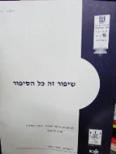 עטיפת הספר שיפור זה כל הסיפור