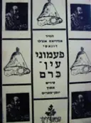 עטיפת הספר פעמוני עין כרם