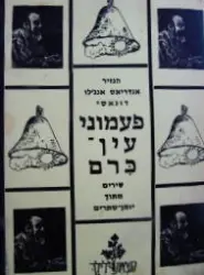 עטיפת הספר פעמוני עין כרם