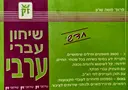 עטיפת הספר שיחון עברי ערבי לערבית המדוברת