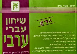 עטיפת הספר שיחון עברי ערבי לערבית המדוברת