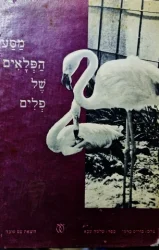 עטיפת הספר מסע הפלאים של פלים